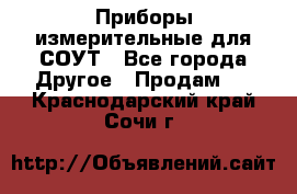 Приборы измерительные для СОУТ - Все города Другое » Продам   . Краснодарский край,Сочи г.